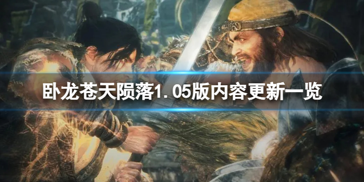 《卧龙苍天陨落》1.05版内容更新一览 1.05版本更新了什么？