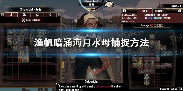 《渔帆暗涌》海月水母在哪？ 海月水母捕捉方法