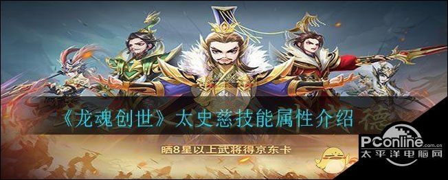 龙魂创世太史慈技能属性介绍