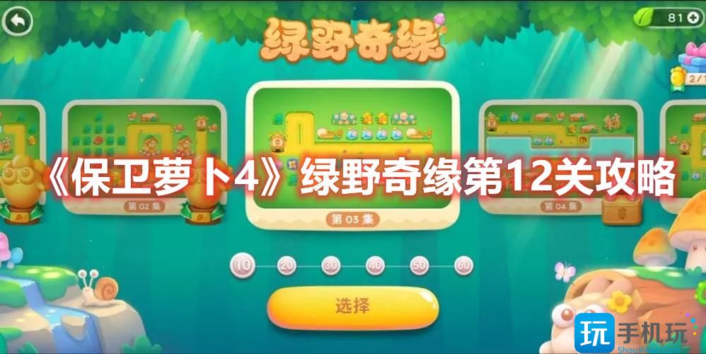 保卫萝卜4绿野奇缘第12关怎么过绿野奇缘第12关打法推荐