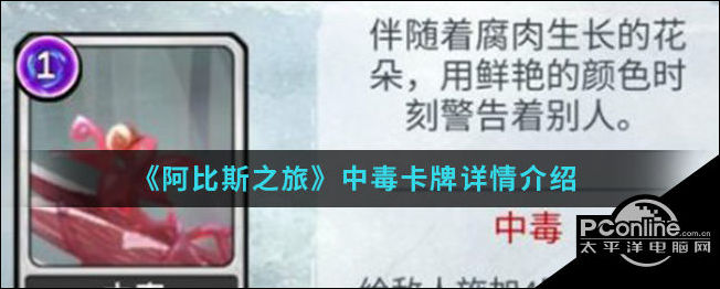 阿比斯之旅中毒卡牌详情介绍