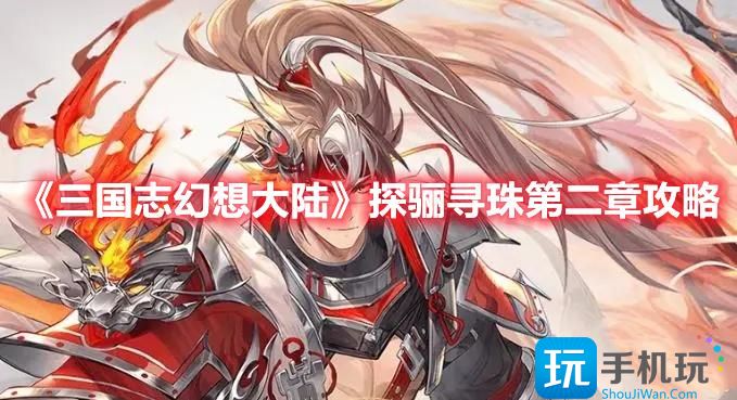 三国志幻想大陆探骊寻珠第二章怎么打江河煊灿探骊寻珠第二章打法攻略