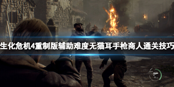 《生化危机4重制版》商人怎么解锁？辅助难度无猫耳手枪商人通关技巧