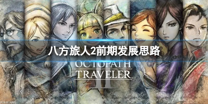 《八方旅人2》前期发展思路 前期如何发展？