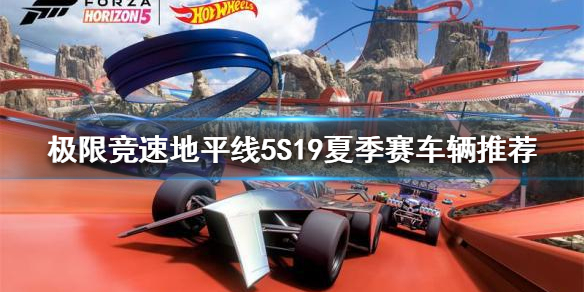 《极限竞速地平线5》S19夏季赛车辆推荐  哪辆车适合比赛？