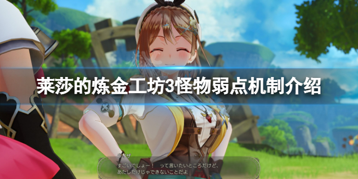 《莱莎的炼金工坊3》怪物弱点机制介绍 怪物怎么打？