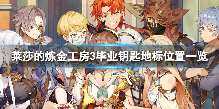 《莱莎的炼金工房3》毕业钥匙地标位置一览 毕业钥匙地标在哪里？
