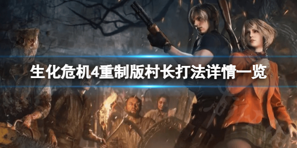 《生化危机4重制版》村长怎么好打？村长打法详情一览