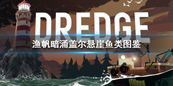 《渔帆暗涌》盖尔悬崖鱼类图鉴  盖尔悬崖有哪些鱼？