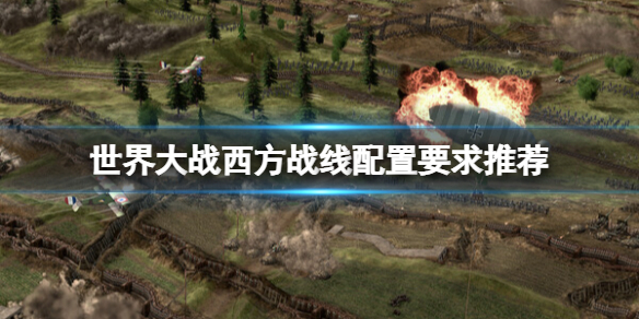 《世界大战西方战线》配置要求高吗？配置要求推荐