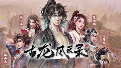 古龙风云录发售期及配置要求一览