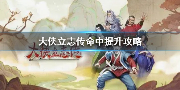 《大侠立志传》命中提升攻略  命中怎么提升？