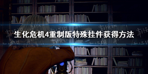 《生化危机4重制版》特殊挂件怎么获得？ 特殊挂件获得方法