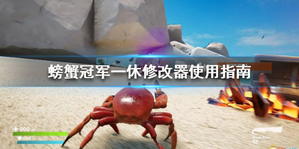 《螃蟹冠军》一休修改器怎么用？一休修改器使用指南