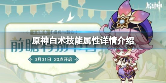 《原神》白术的技能是什么？白术技能属性详情介绍