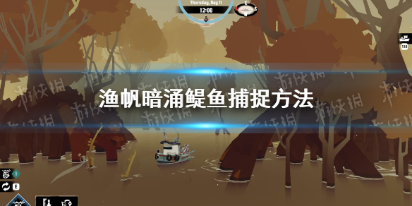 《渔帆暗涌》鳀鱼捕捉方法 鳀鱼在哪？