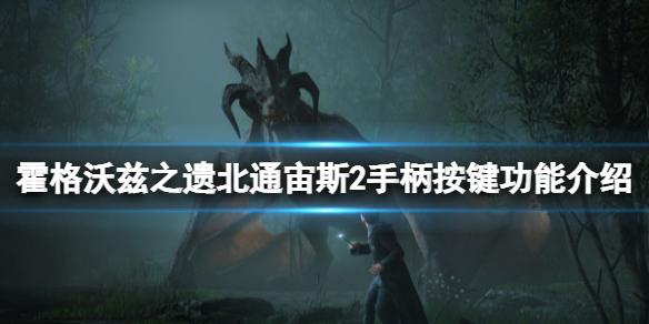 《霍格沃兹之遗》手柄按键有哪些？北通宙斯2手柄按键功能介绍