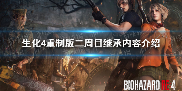《生化危机4重制版》二周目继承什么？ 二周目继承内容介绍