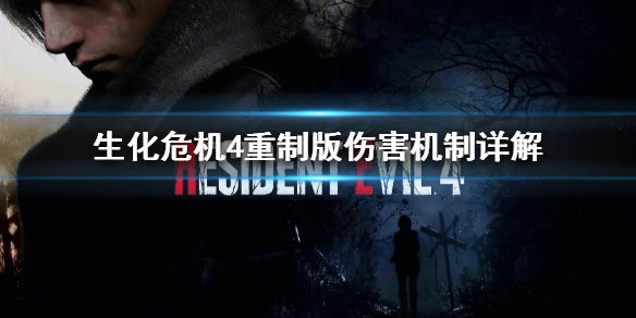 《生化危机4重制版》伤害机制详解  伤害计算公式是什么样？