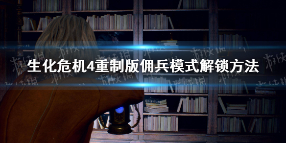《生化危机4重制版》佣兵模式怎么解锁？ 佣兵模式解锁方法