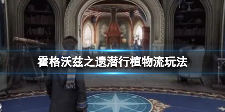 《霍格沃兹之遗》潜行植物流玩法 潜行植物流咋玩？