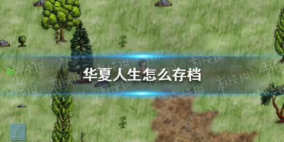 华夏人生怎么存档