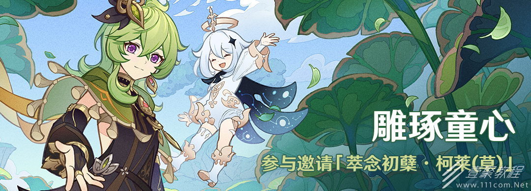 原神3.0免费送柯莱活动攻略介绍