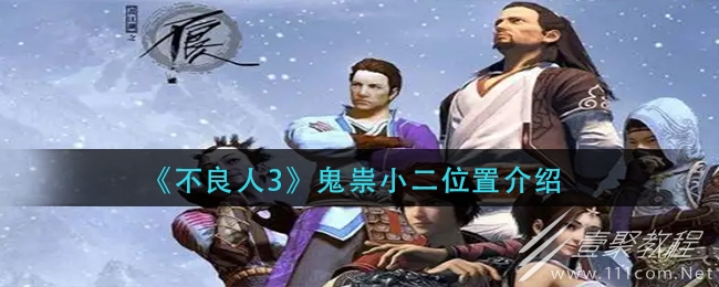 不良人3鬼祟小二位置一览