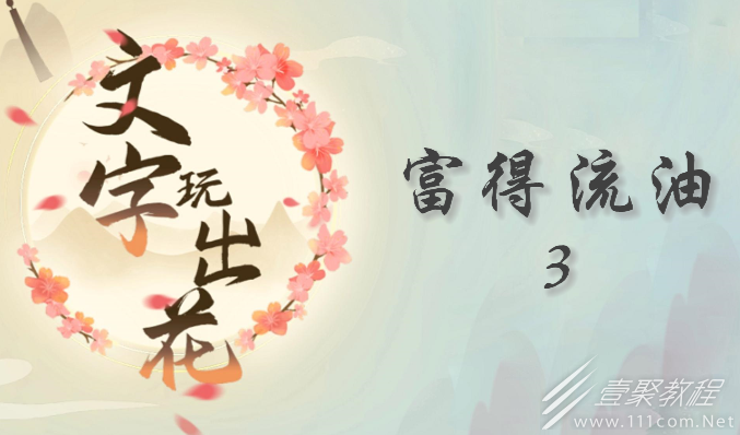 文字玩出花富得流油3如何通关