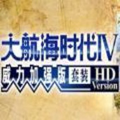 大航海时代4中文版
