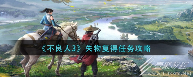 不良人3失物复得任务怎么完成