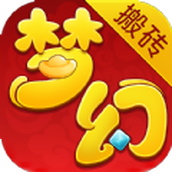 梦幻搬砖手机版