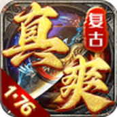 真爽复古安卓版