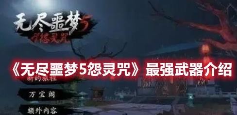 《无尽噩梦5怨灵咒》最强武器介绍