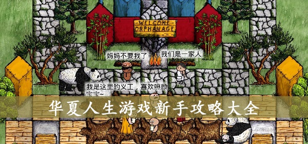 华夏人生游戏新手攻略大全