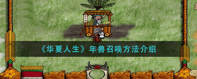 华夏人生年兽召唤方法一览