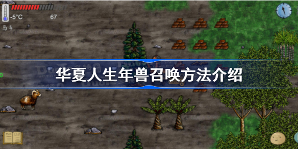 华夏人生年兽怎么召唤