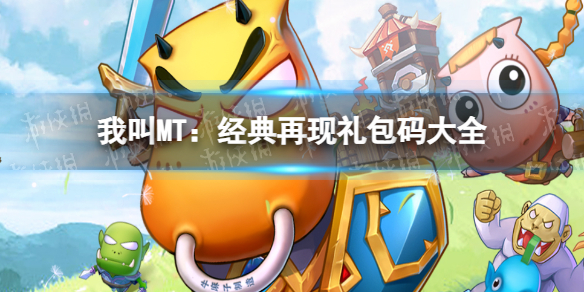 我叫MT：经典再现礼包码有哪些