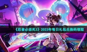 《忍者必须死3》2023年4月4日礼包兑换码领取