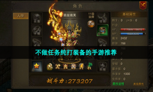 不做任务纯打装备的手游推荐