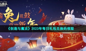 《创造与魔法》2023年4月4日礼包兑换码领取