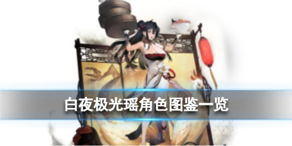 《白夜极光》瑶角色图鉴 瑶角色信息和技能及突破属性一览