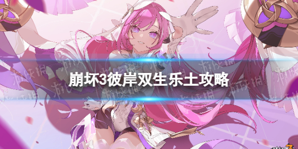 《崩坏3》彼岸双生乐土怎么玩？彼岸双生乐土攻略