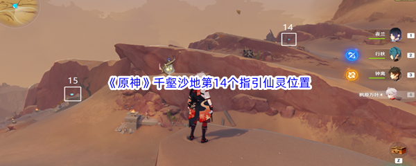 原神千壑沙地第14个指引仙灵位置介绍