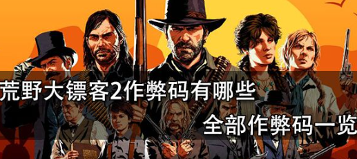荒野大镖客2作弊码大全_全秘籍作弊码合集介绍