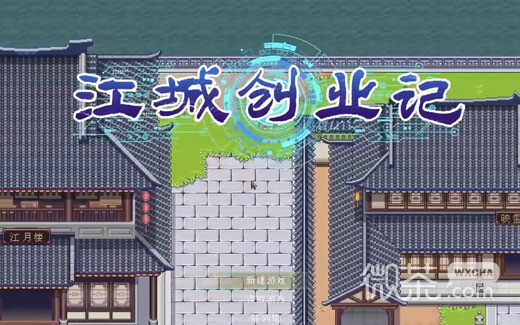 江城创业记李望星玩法攻略一览