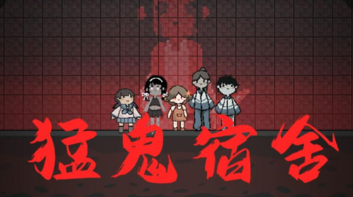 猛鬼宿舍菜单内置版