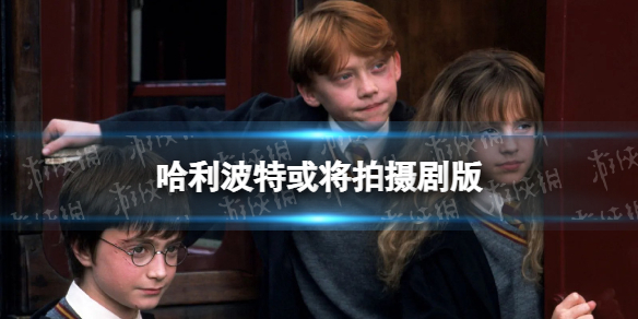 哈利波特或将拍摄剧版华纳将拍摄剧版哈利波特