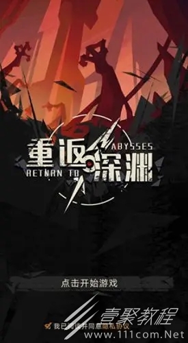 重返深渊隐藏成就怎么完成
