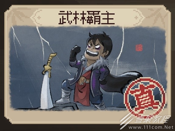 大侠立志传EA版真结局武林霸主怎么解锁